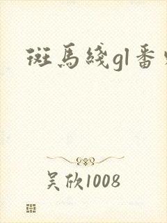 斑马线gl番外