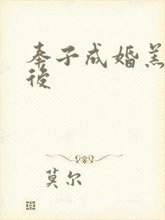 奉子成婚羔羊皇后