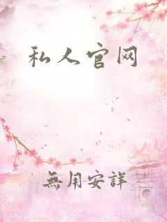 私人官网