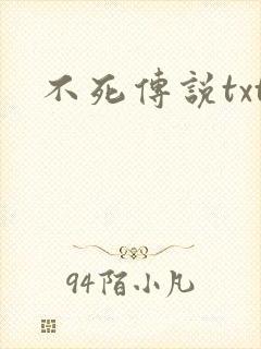 不死传说txt