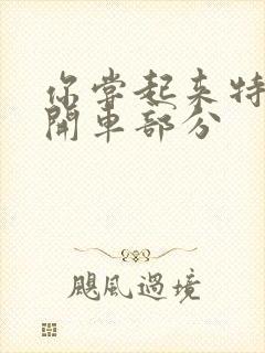 你尝起来特别甜开车部分