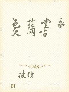 色 花 堂 永久 网站