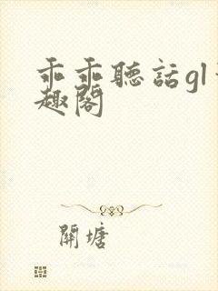 乖乖听话gl笔趣阁