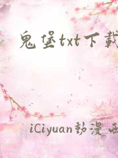 鬼堡txt下载