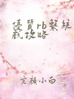 优质rb系统游戏攻略