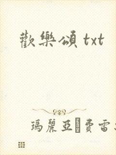 欢乐颂 txt