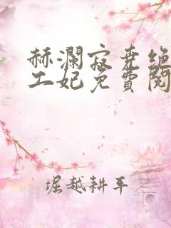 赫澜寂尧绝色特工妃免费阅读