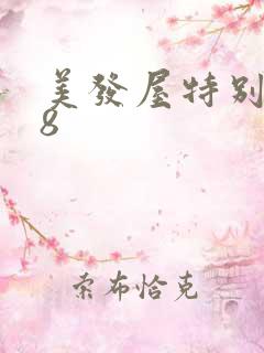 美发屋特别待遇8