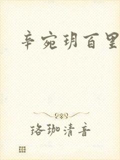 辛宛玥百里承延