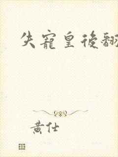 失宠皇后翻身记