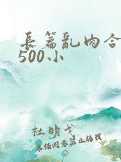 长篇乱肉合集乱500小