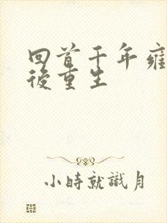 回首千年雍正皇后重生