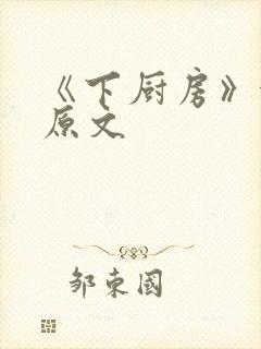 《下厨房》金银原文