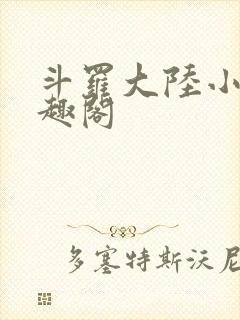 斗罗大陆小说笔趣阁