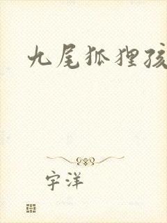 九尾狐狸孩子传