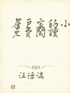 屠户家的小娘子免费阅读