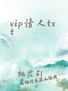 vip情人txt