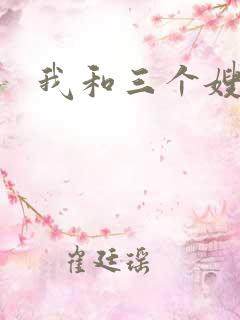 我和三个嫂子
