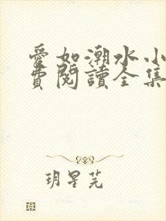 爱如潮水小说免费阅读全集