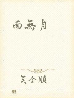 南无月