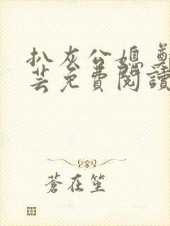 扒灰公媳 郑小芸免费阅读