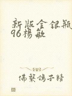 新版金银瓶1996杨敏