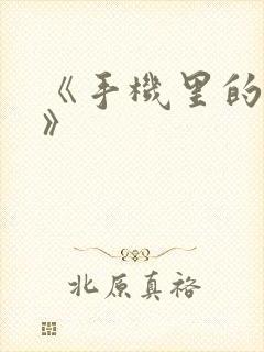 《手机里的秘密》