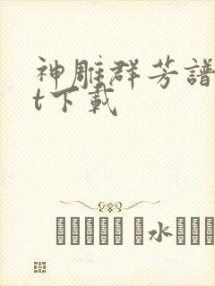 神雕群芳谱txt下载