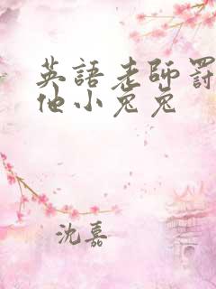 英语老师罚我吃他小兔兔