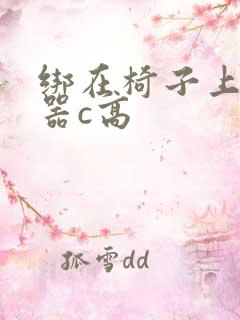 绑在椅子上用机器c高