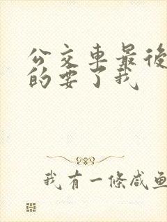 公交车最后一排的要了我