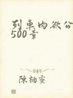 列车肉欲公车系500章