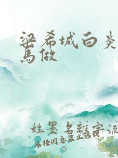 梁希城白炎凉骑马做