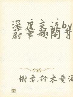 深度交流by蔚蔚笔趣阁背景故事