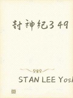 封神纪3 49