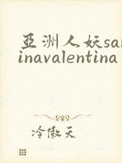 亚洲人妖sarinavalentina