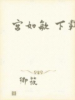 宫如敏 下载