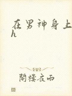 在男神身上运动h