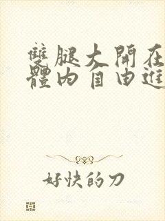 双腿大开在校花体内自由进出