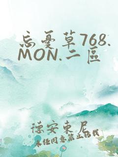 忘忧草768.MON.二区