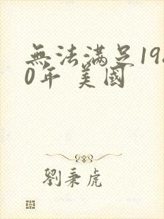 无法满足1980年 美国