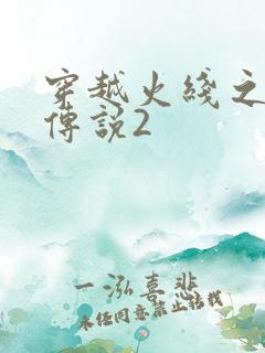 穿越火线之ak传说2