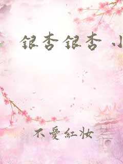 银杏银杏 小说