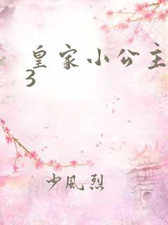 皇家小公主1V3
