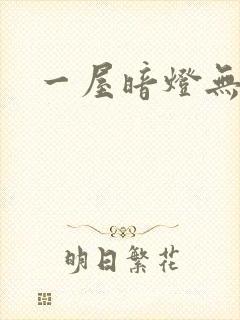 一屋暗灯无删减