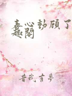 春心动顾了之笔趣阁