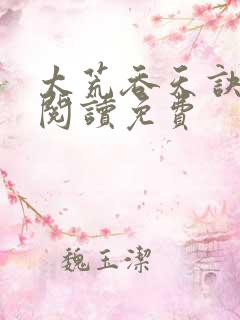 太荒吞天诀全文阅读免费