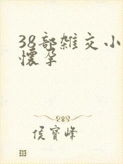 38部杂交小说怀孕