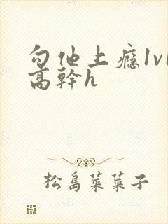 勾他上瘾1v1高干h