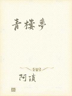 青楼梦